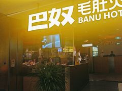 -巴奴毛肚火锅(悠唐购物中心店)