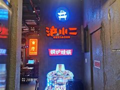 -炉小二铜锅牛蛙•川湘菜(三里屯店)