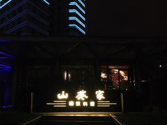 -山葵家·创意料理(宁波来福士店)