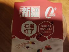 -石榴红了·非遗酥皮烤包子·新疆菜(瑞豪店)