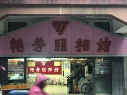 -艳芳照相馆