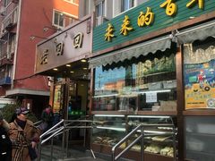 门面-老回回饺子馆(海洋馆店)