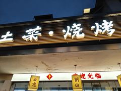 -十二道丰味·徐州土菜·烧烤(何山路店)