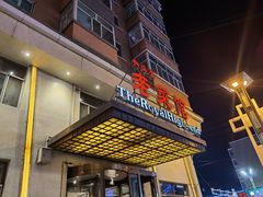 门面-御海棠老菜馆(福明嘉园店)