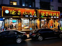 门面-清真.德枭炕肉店.青海菜(大新街夜市店)