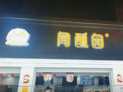 -闻酥园(青羊区文殊坊店)