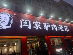 -闫家驴肉老店(华电一校店)