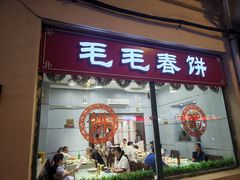 -毛毛春饼(尚志大街店)