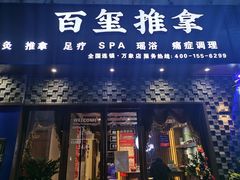 门面-百玺推拿·SPA·瑶浴(万象店)