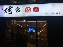 -烤官达人·徐州鲜羊肉串(江宁店)