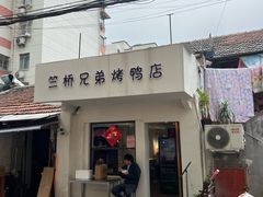 -竺桥兄弟烤鸭馆(竺桥店)