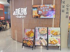 -豚胜·炸猪扒专门店(天娱广场店)