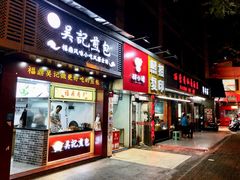 门面-煎意浓·吴记煎包(交通路店)