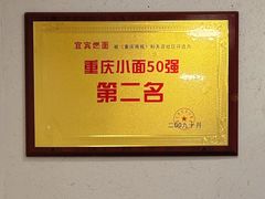 -宜宾燃面(汉渝路店)