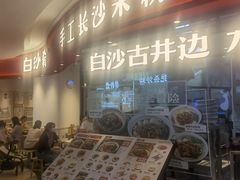 门面-白沙肴·长沙米粉.小炒湘菜(石厦时代广场店)