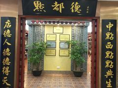 门面-点都德(汇盈广场店)