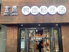 -金原鸭血粉丝汤·汤包·脆皮烤鸭(南京博物院店)