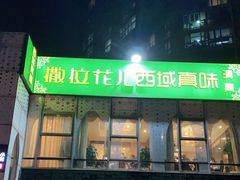 门面-撒拉花儿·新疆菜·清真(太阳宫店)