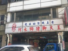 门面-阿水狮猪脚大王(台中公园店)