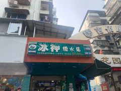 门面-冰神(火炬路店)