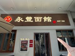 -永丰面馆(汉口路店)