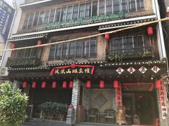 -凤凰山斑鱼馆(恭城店)