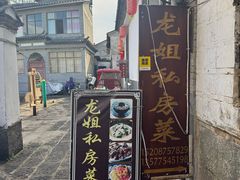 -龙姐私房菜(和顺古镇店)