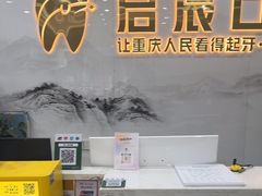 -启辰口腔(南坪店)