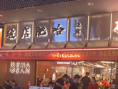 -破店肥哈·东北烧烤·夜宵(南山保利店)