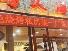 门面-大城·烧烤海鲜大排档(台东店)