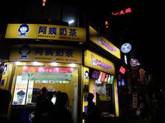 -阿姨奶茶专卖(舌涧道杭州惠民路创始店)