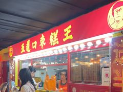 -五道口枣糕王(西单华威约饭街店)