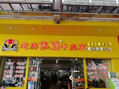 门面-老牌依强牛肉店(达道总店)
