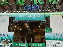 -大唐靓汤私房菜(红荔西路店)
