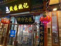 -姚记炒肝店(鼓楼店)