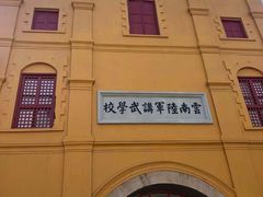-陆军讲武堂旧址