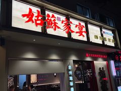 -姑苏家宴·苏帮菜·松鼠桂鱼(苏州总店)