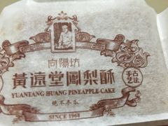 -黄远堂凤梨酥·伴手礼(中山路六店)