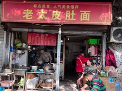-老太皮肚面