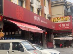 -捞围鲜·港式打边炉(海阳路店)