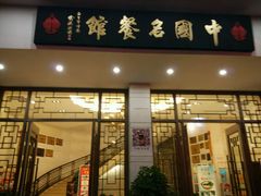 门面-千岛湖鱼味馆(十字街总店)