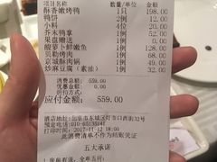 账单-四季民福烤鸭店(王府井灯市口店)