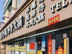 -真利味·脊骨火锅·正宗韩国料理(韩乐坊店)