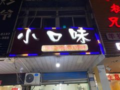 门面-小口味
