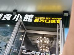 -福巷湘食小馆·猛火现炒(上海首店)