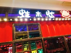 门面-蘭奢雅集·江浙菜(青山江滩店)