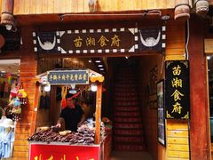 门面-苗湘食府(十年店)