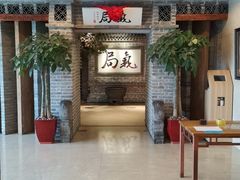 -局气 烤鸭·北京菜(光华路店)