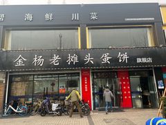 门面-金杨老摊头蛋饼(金口路店)