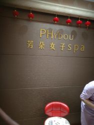 -芳朵美容养生SPA